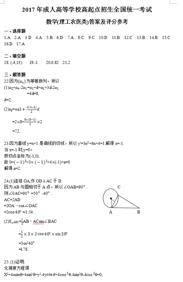 2017年云南成人高考高起點文史財經類數學考試真題及答案a4