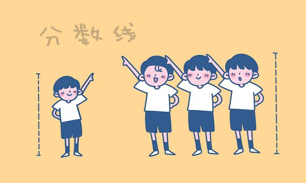 分?jǐn)?shù)線