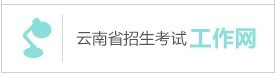 入云南省招生考試工作網.png