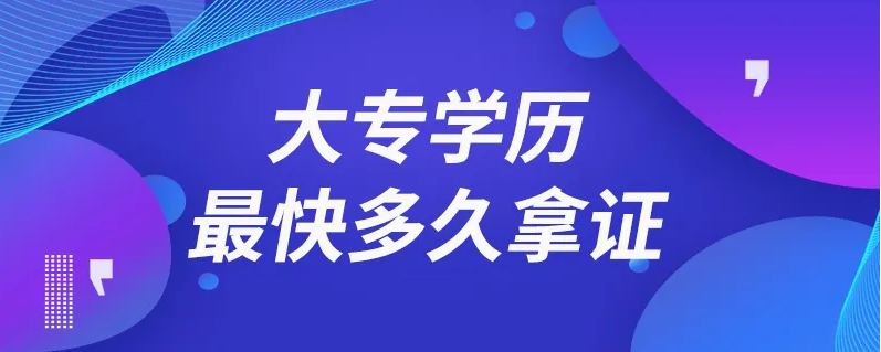 大專學(xué)歷最快多久拿證