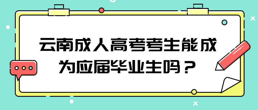 云南成人高考考生能成為應屆畢業(yè)生嗎？