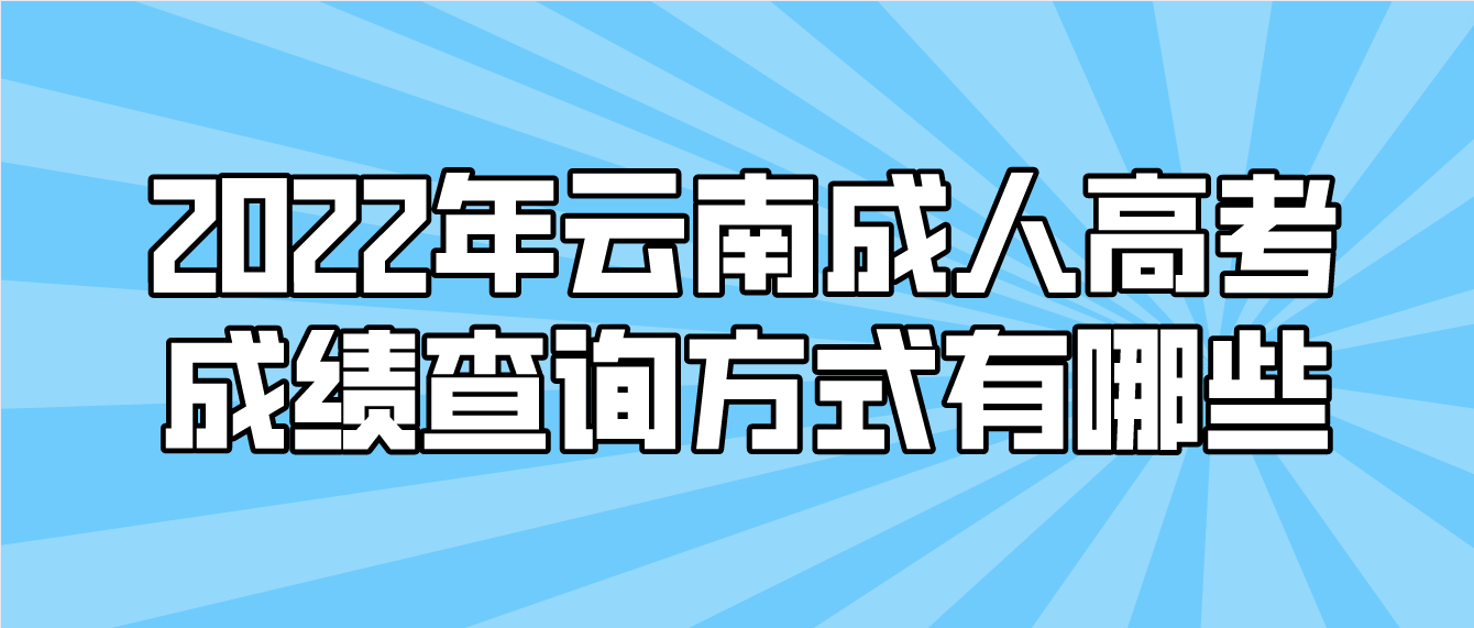 2022年云南成人高考成績查詢方式有哪些？