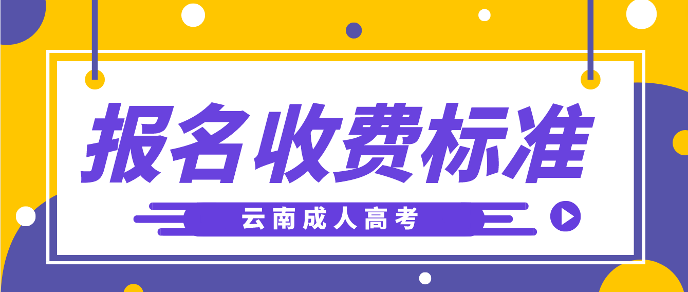 云南成考怒江報名是什么收費標(biāo)準(zhǔn)？