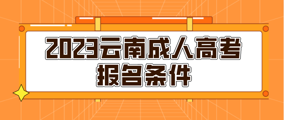 2023年云南成人高考麗江報名條件是什么？