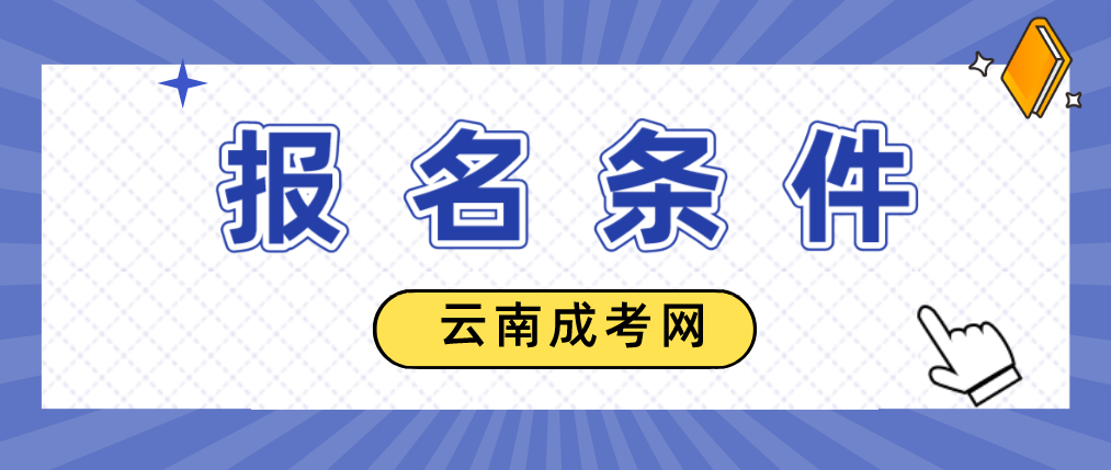 2023年云南省成人高考德宏報(bào)名條件是什么？