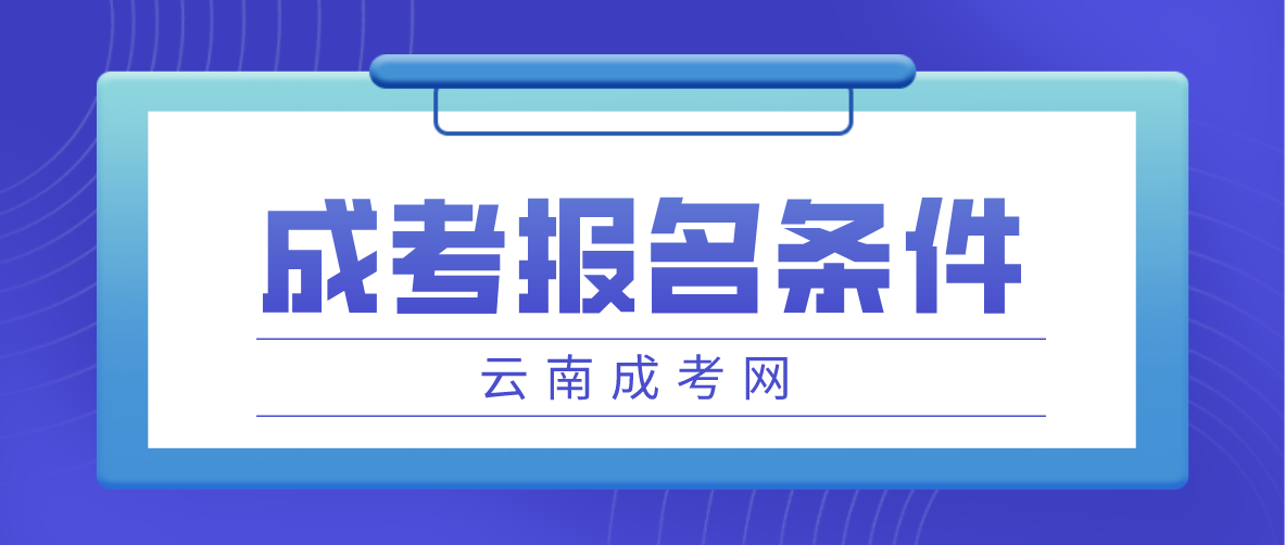 2023云南成考怒江報(bào)名條件是什么？