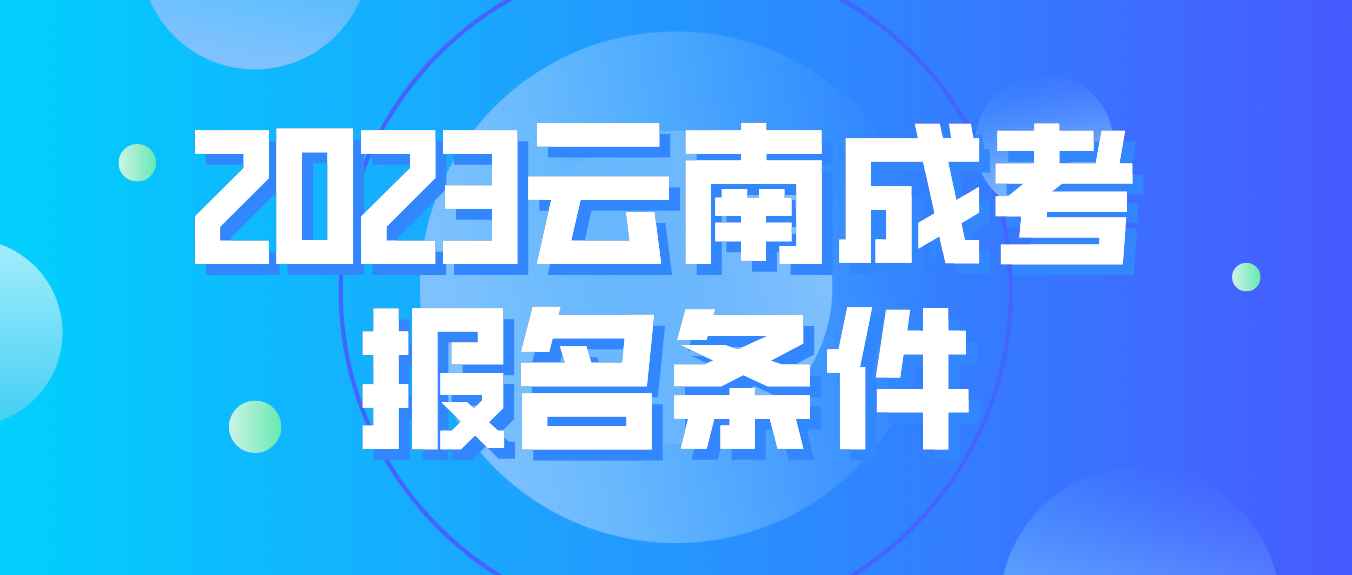 2023云南成考普洱報名條件是什么？