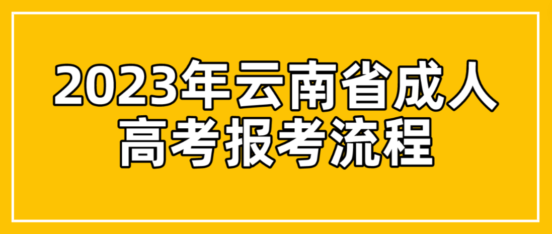 云南2023年普洱成考報(bào)考流程是什么？