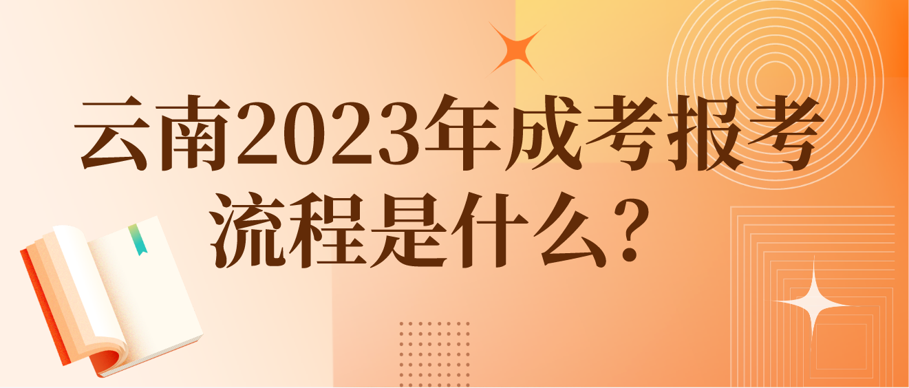 云南2023年楚雄成考報(bào)考流程是什么？