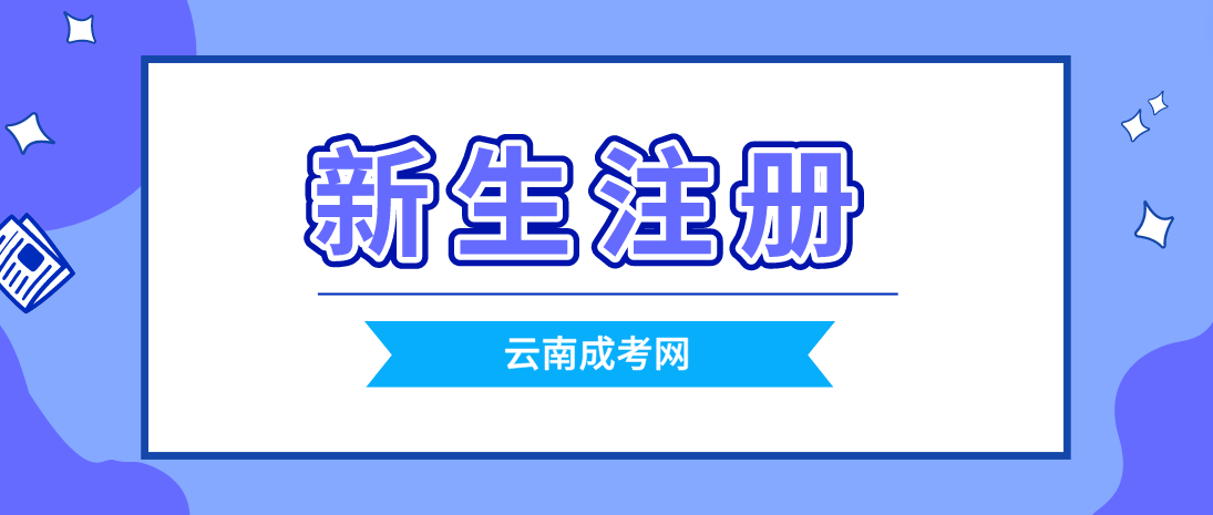 2023云南成考怒江新生注冊流程是怎樣的？